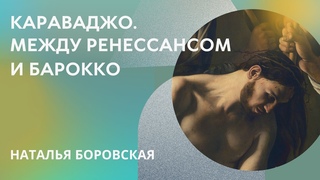 Караваджо. Между Ренессансом и барокко - Презентация книги Натальи Боровской