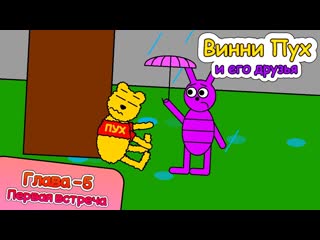 Винни Пух и его друзья - Глава -5 - Первая встреча (Пилотная серия)