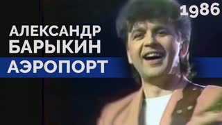 Аэропорт, 1986