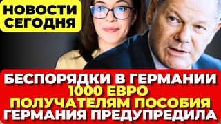 Беспорядки в Германии. 1000 евро получателям пособия. Германия предупредила. Новости сегодня