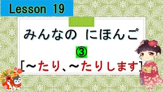 Minna no Nihongo 19｜ みんなの日本語　19課   ③  (～たり、～たり　します)