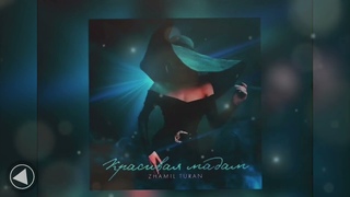 Zhamil Turan - Красивая Мадам