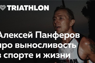 Выносливость в спорте и жизни. Алексей Панферов из Angry Boys в Лектории I Love Supersport