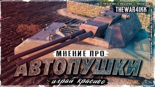 ПАТЧ  МНЕНИЕ ПРО АВТОПУШКИ ❖ WOT