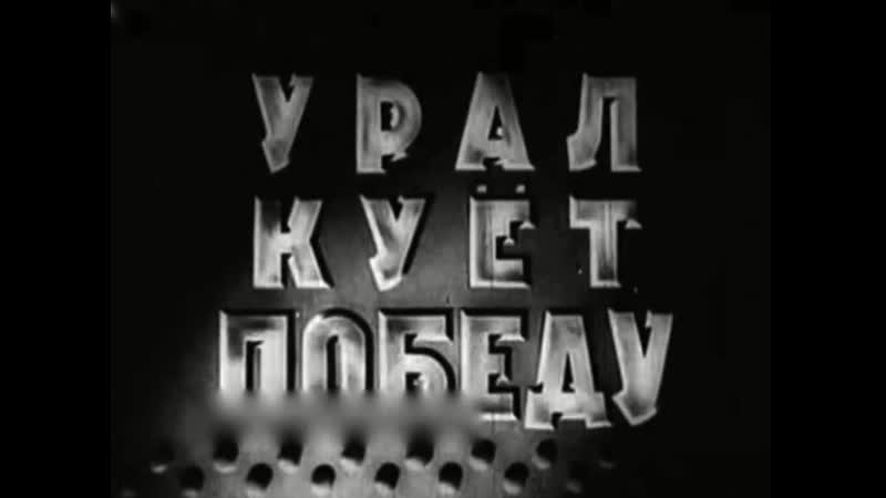 Урал куёт победу, 1943г.