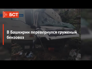 В Башкирии перевернулся груженый бензовоз