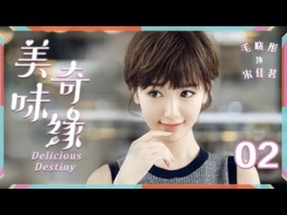 美味奇缘 02丨Delicious Destiny 02（主演：Mike/Pirat Nitipaisalkul, 毛晓彤）【TV版】