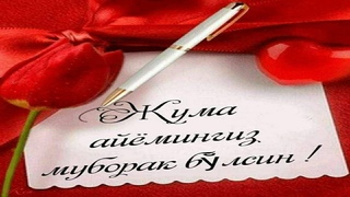 ЖУМА МУБОРАК/JUMA AYYOMINGIZ MUBORAK BO'LSIN...!