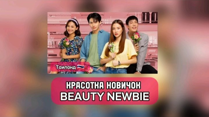 Красотка новичок 1, 14 серия русская