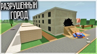 ПОПАЛ В РАЗРУШЕННЫЙ ГОРОД В GOREBOX