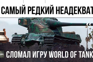 ОЧЕНЬ РЕДКИЙ НЕАДЕКВАТ WOT, СЛОМАЛ РАНДОМ WORLD OF TANKS!