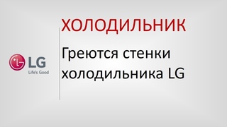 Греются стенки холодильника LG