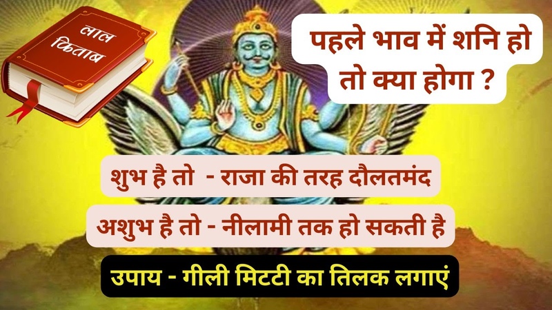 Pehle Bhav mein Shani I र ज क तरह द लतम,