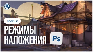 Что такое РЕЖИМЫ НАЛОЖЕНИЯ в Adobe Photoshop и для чего они нужны? | Часть 2