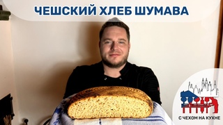 Чешский хлеб Шумава