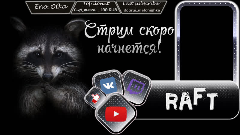 Стрим RAFT, Он я и ОНА