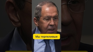 Лавров - мы терпеливые / интервью BBC