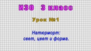 ИЗО 3 класс (Урок№1 - Натюрморт: свет, цвет и форма.)