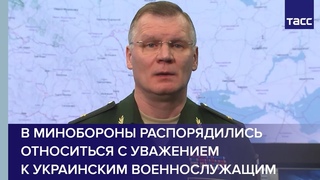 В Минобороны распорядились относиться с уважением к украинским военнослужащим