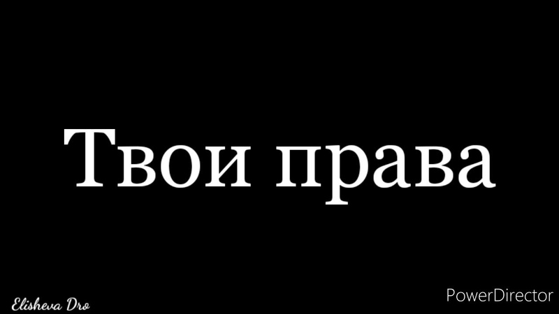 Твои права Христианский стих о современных правах