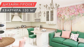 Дизайн-проект квартиры в стиле прованс 130 м