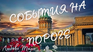 СОБЫТИЯ НА ПОРОГЕ 💫💫💫