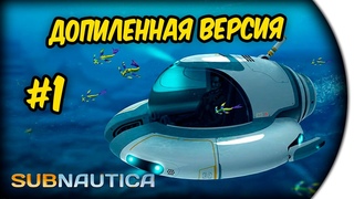 ИГРА ДОПИЛЕНА #1 – Sabnautica
