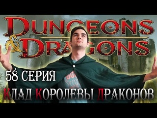Неритар ¦ Клад королевы драконов #58 ¦ 3 сезон ¦ Dungeons and Dragons (D&D) ¦ ДНД НРИ