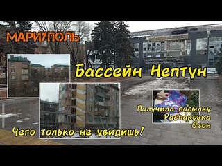 Бассейн Нептун. Дома вокруг. Получаю посылку с Озона. Распаковка. #мариуполь