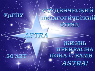 СПО ASTRA 30 лет