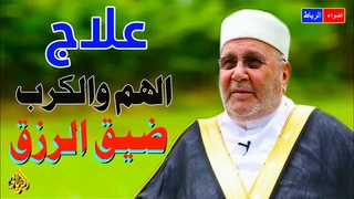 علاج الهم والكرب وضيق الرزق ** وكيف الخلاص من&