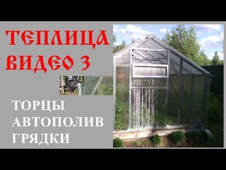 ч.3 Самодельная теплица за 2 дня + система автоматического полива