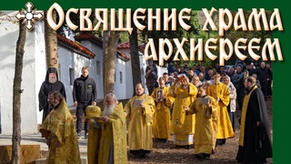 ОСВЯЩЕНИЕ ХРАМА АРХИЕРЕЕМ