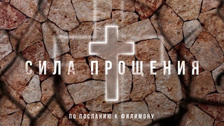 Сила Прощения