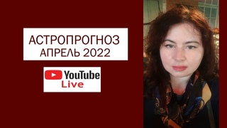 Астропрогноз на Апрель 2022 - каким он будет?