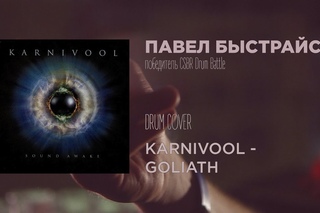 CSBR Studio. Karnivool - Goliath (drum covеr by Павел Быстрайс)