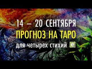 ТАРО ПРОГНОЗ ДЛЯ ЧЕТЫРЁХ СТИХИЙ от Иволги с 14 по 20 сентября.