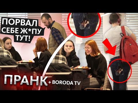ПРАНК: ПОРВАННЫЙ ЗАД, Притворился, Что Порвал Джинсы, BORODA TV