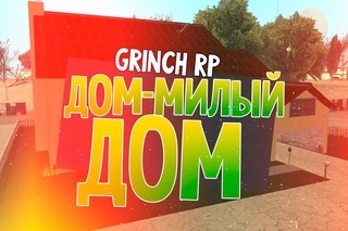 Этот дом! - Grinch-Rp (SAMP) #12