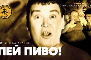 Дискотека Авария - Пей Пиво! (2000)