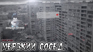 Страшные истории - Мерзкий сосед