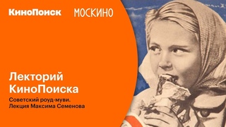 Подкаст | Лекторий КиноПоиска: Советский роуд-муви