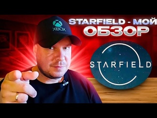 Купи Starfield! Обзор от самого убежденного биллибоя рунета