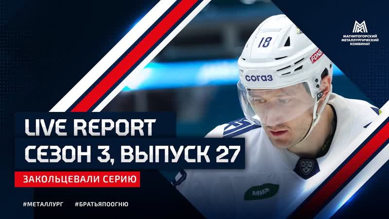 Live Report. Сезон 3, выпуск 27. Закольцевали