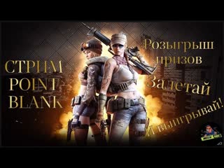 Point Blank путь к Звезде день 2 стрим 2