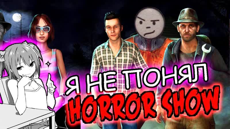 Так это Horror или