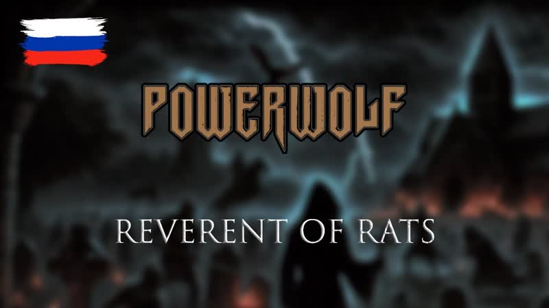 Powerwolf Reverent Of Rats на