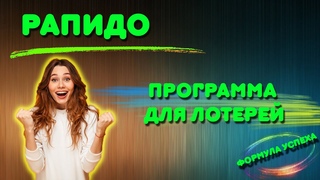 Программа для лотерей 🔥
