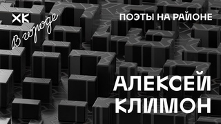 «Поэты на районе» и Хот Культур. Алексей Климон