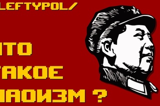 ЧТО ТАКОЕ МАОИЗМ (RUS)